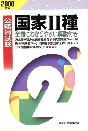 公務員試験国家2種(2000年版) 全問にわかりやすい解説付き