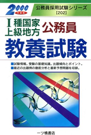 1種国家・上級地方公務員教養試験(2000年度版) 公務員採用試験シリーズ