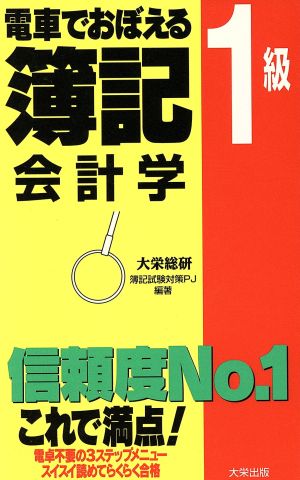 電車でおぼえる簿記1級 会計学