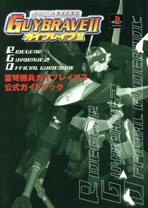 雷弩機兵ガイブレイブ2公式ガイドブック