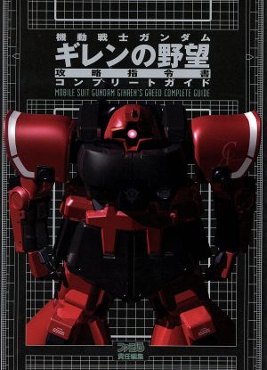 機動戦士ガンダム ギレンの野望攻略指令書 コンプリートガイド