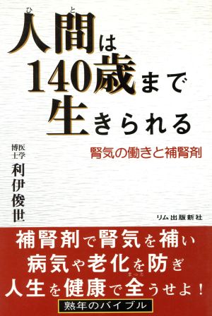 人間は140歳まで生きられる 腎気の働きと補腎剤