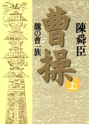 曹操(上) 魏の曹一族