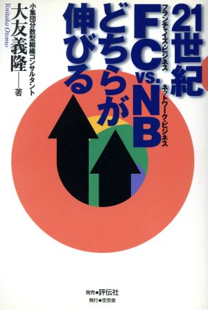 21世紀 FCvs.NBどちらが伸びる