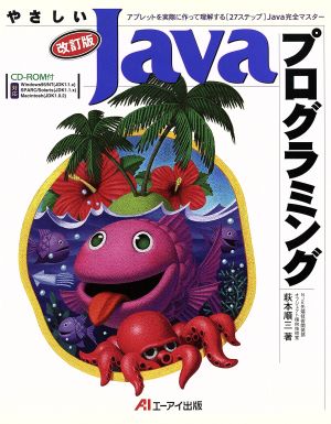 やさしいJavaプログラミング 改訂版アプレットを実際に作って理解する「27ステップ」Java完全マスター