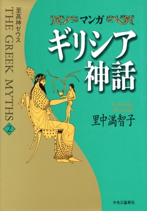 マンガ ギリシア神話(2) 至高神ゼウス