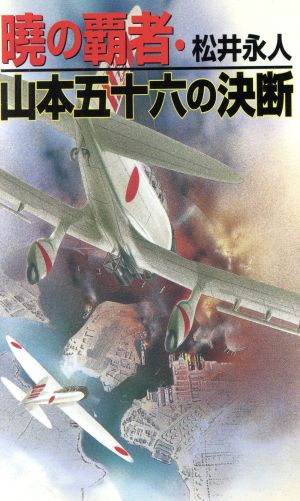 暁の覇者 山本五十六の決断 コスモノベルス