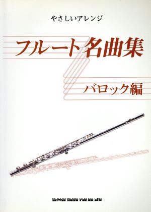 フルート名曲集 バロック編 やさしいアレンジ