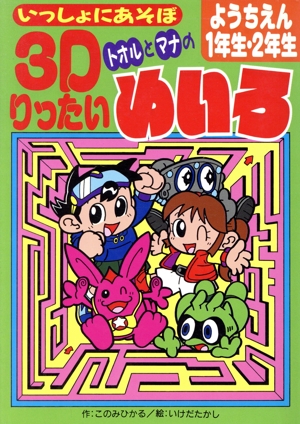 いっしょにあそぼ トオルとマナの3Dりったいめいろ ようちえん・1年生・2年生