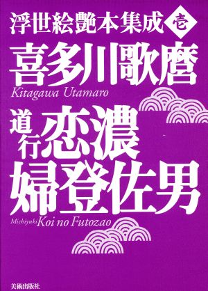 喜多川歌麿『道行恋濃婦登佐男』 浮世絵艶本集成1