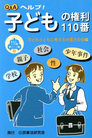 Q&A ヘルプ！子どもの権利110番 110番シリーズ12