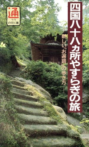 四国八十八カ所やすらぎの旅 新しい「お遍路」の歩き方 通の行く旅