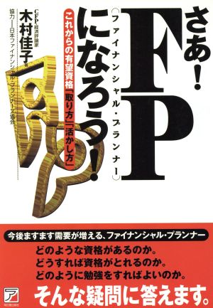 さあ！FPになろう！ これからの有望資格「取り方」「活かし方」 アスカビジネス