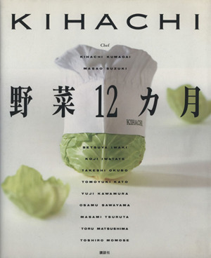 KIHACHI野菜12ヵ月 講談社のお料理BOOK