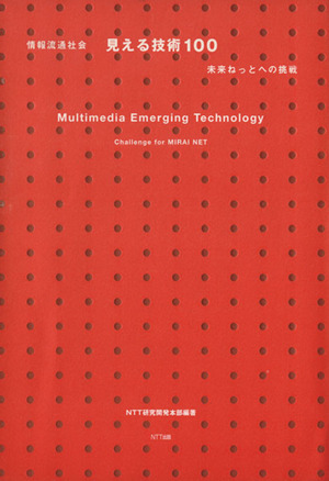 情報流通社会 見える技術100 未来ねっとへの挑戦