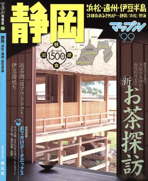 静岡('99) 浜松・遠州・伊豆半島-浜松・遠州・伊豆半島 マップル情報版22マップル情報版22