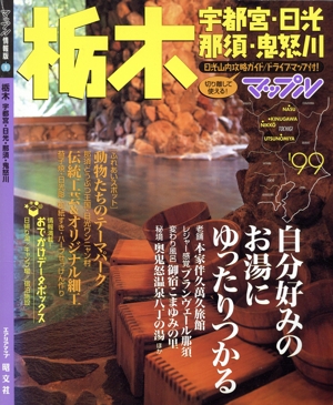 栃木('99) 宇都宮・日光・那須・鬼怒川-宇都宮・日光・那須・鬼怒川 マップル情報版9マップル情報版9