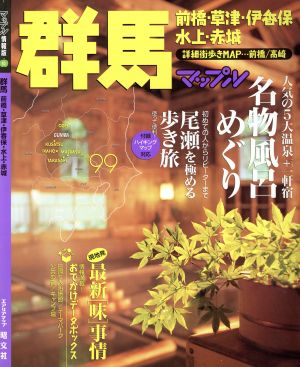 群馬('99) 前橋・草津・伊香保・水上・赤城-前橋・草津・伊香保・水上・赤城 マップル情報版10マップル情報版10