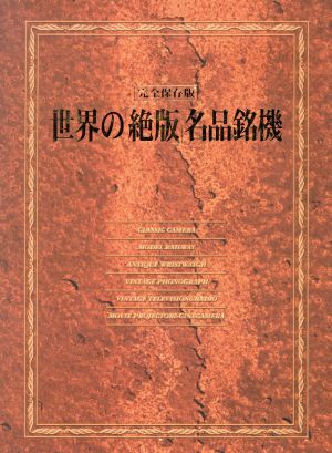 世界の「絶版」名品銘機 完全保存版