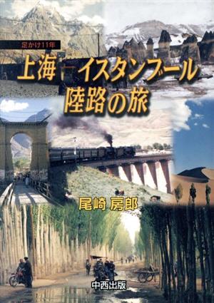 足かけ11年 上海-イスタンブール陸路の旅