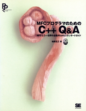 MFCプログラマのためのC++Q&A MFCとC++世界の全貌がわかるスタンダードガイド Programmer's PAGE