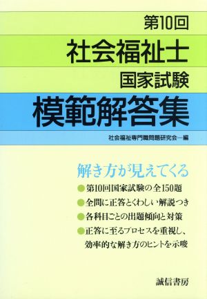 第10回 社会福祉士国家試験 模範解答集