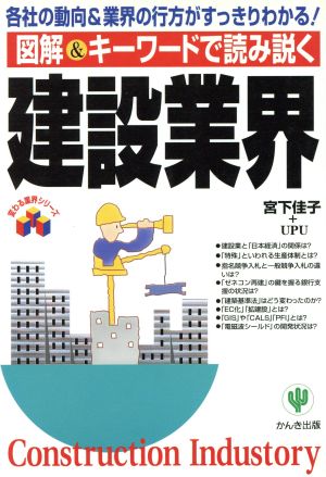 図解&キーワードで読み解く「建設業界」 各社の動向&業界の行方がすっきりわかる！ 変わる業界シリーズ