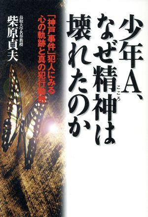 少年A、なぜ精神は壊れたのか 「神戸事件」犯人にみる心の軌跡と真の犯行動機