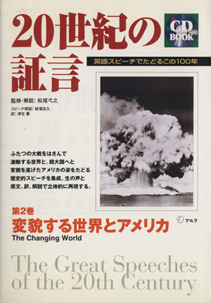 20世紀の証言(第2巻) 英語スピーチでたどるこの100年-変貌する世界とアメリカ 20世紀の証言第2巻CD book