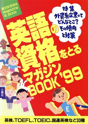 英語の資格をとるマガジンBOOK('99)