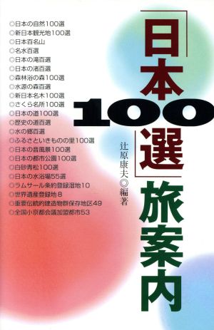 「日本100選」旅案内