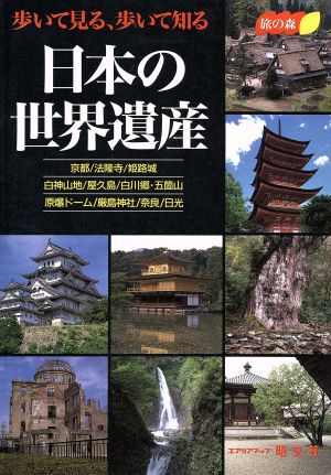 日本の世界遺産 歩いて見る・歩いて知る 旅の森旅の森