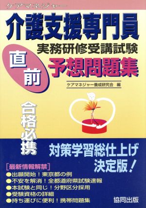 介護支援専門員実務研修受講試験 直前予想問題集