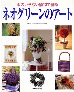 水のいらない植物で創るネオグリーンのアート 自然にやさしい手づくりシリーズ