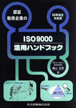 認証取得企業のISO9000活用ハンドブック 98年改正対応版