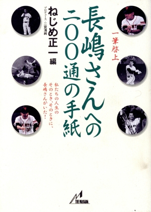 長嶋さんへの200通の手紙