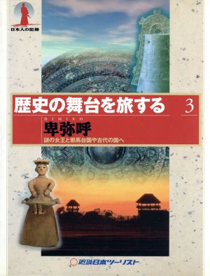 歴史の舞台を旅する(3) 謎の女王と邪馬台国や古代の国へ-卑弥呼 歴史の舞台を旅する3