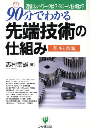 90分でわかる先端技術の仕組み 基本と常識