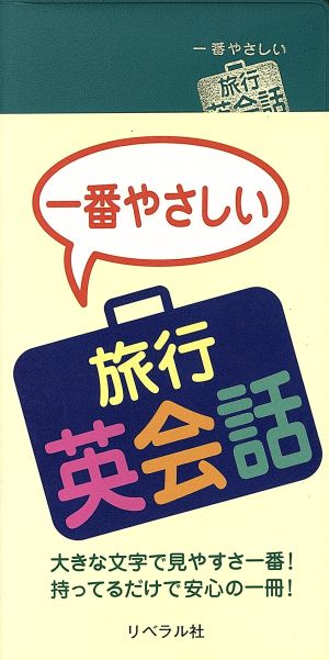 一番やさしい旅行英会話