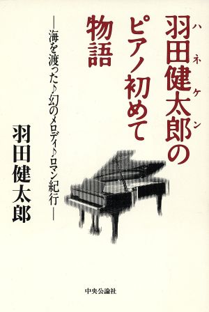 羽田健太郎のピアノ初めて物語海を渡った幻のメロディ・ロマン紀行