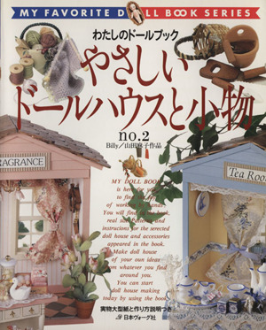 やさしいドールハウスと小物(no.2) Billy・山田麻子作品 わたしのドールブック