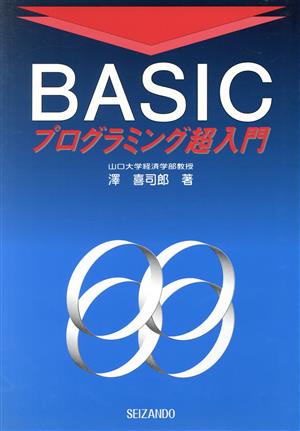 BASICプログラミング超入門