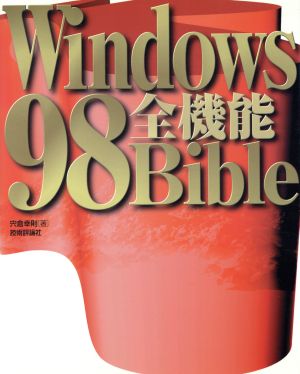 Windows98全機能Bible