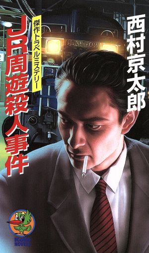 JR周遊殺人事件 傑作トラベルミステリー KOYO NOVELS