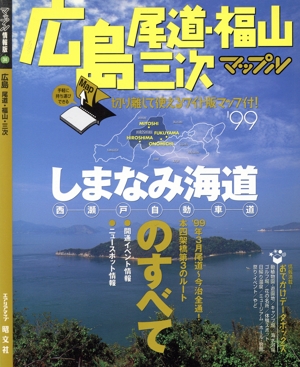 広島('99)尾道・福山・三次マップル情報版34マップル情報版