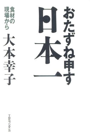 おたずね申す、日本一 食材の現場から