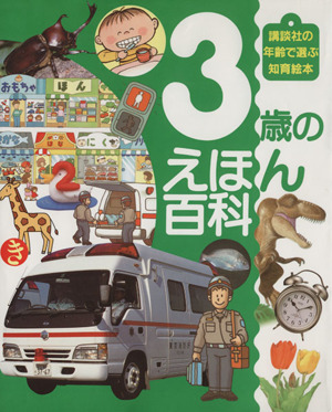 3歳のえほん百科 講談社の年齢で選ぶ知育絵本3 新品本・書籍 | ブック