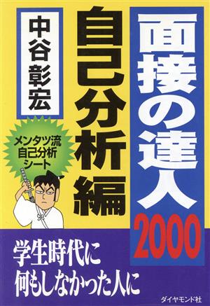 面接の達人 自己分析編(2000)