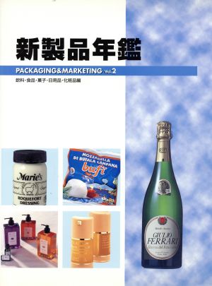 新製品年鑑(Vol.2) PACKAGING&MARKETING-飲料・食品・菓子・日用品・化粧品編