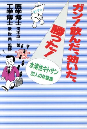 ガン！飲んだ、効いた、勝った！水溶性キトサン30人の体験集 水溶性キトサン30人の体験集 シルバースターブックス